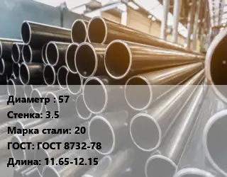 Труба горячедеформированная 57 s=3.5 Сталь: 20 ГОСТ: ГОСТ 8732-78 L=11.65-12.15